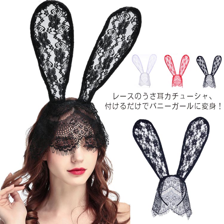 送料無料 ハロウィン コスプレ レースうさ耳バンド カチューシャ うさ耳 レースマスク セクシー うさぎ レース レディース ヘアアクセサリー 可愛い 帽子 フ...