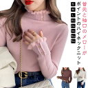 レディース 裏起毛 セーター もこもこ 冬 暖かい 重ね着 長袖 トップス 秋 おしゃれ 可愛い フリルネック ニット きれいめ ハイネック フェミニン 通勤 ...