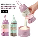 小分け ミルクストック 4段 収納ボックス 携帯便利 離乳食保存容器 ミルクケース 軽い 3段 外出 保存容器 粉ミルク容器 3回分 4回分 単層60g かわい...