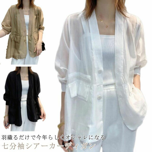 Rakuten - 夏カーデ 春 薄手 夏 シアーブルゾン シースルー アウター ジャケット レディース トップス 透け感 羽織 冷房対策 紫外線対策 日焼け対策 Vネック ノーカラー ミドル丈 七分袖 オフィス カジュアル 涼しい