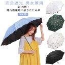 晴雨兼用傘 風に強い レディース 完全遮光 日傘 軽量 メンズ 雨傘 シンプル 軽量 コンパクト 8本骨 遮熱 折りたたみ おしゃれ コンパクト 通勤 通学 梅...