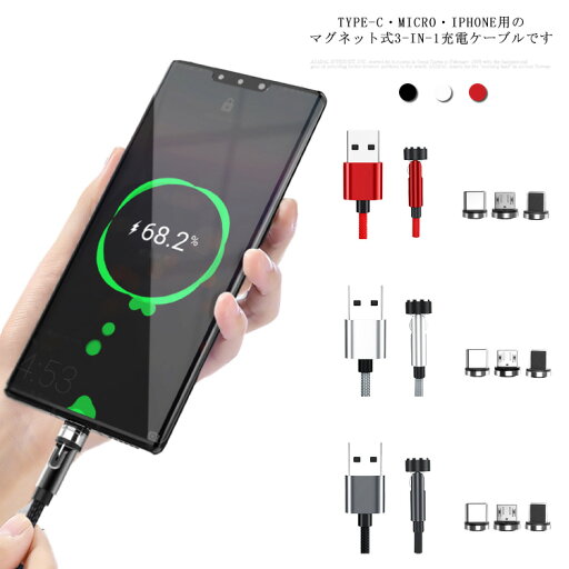 マグネット 充電ケーブル マグネット 3in1 USBケーブル 1M 2M 急速充電 360度+180度回転 磁石 超強力な磁気 着脱式 iPhone Android Type-C Micro Lightning LED付き タイプc iOS マイクロ マグネット 充電ケーブル マグネット 3in1 USBケーブル 1M 2M 急速充電 360度+180度回転 磁石 超強力な磁気 着脱式 iPhone Android Type-C Micro Lightning LED付き タイプc iOS マイクロ