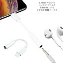 iPhone用 変換ケーブル 変換アダプター Lightning 3.5mm ライトニング ヘッドフォンジャックアダプタ 音量調節 音楽対応 iPhone 13mini/13/13 Pro/13 Pro Max iPhone全機種対応 全てのiOS対応