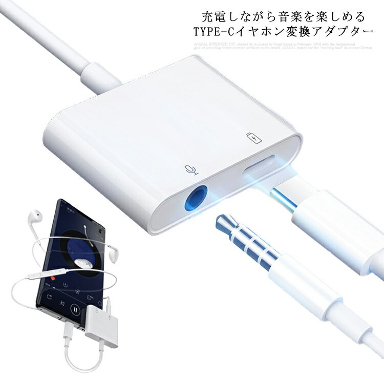 Type C イヤホン変換アダプター 2in1 音楽*充電を同時に利用可 TYPE C*3.5mm TYPE C*TYPE C