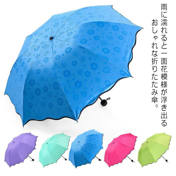 日傘 折りたたみ傘 レディース 軽量 傘 コンパクト 晴雨兼用 折り畳み傘 遮光 遮熱 濡れると花柄が浮かび上がる かわいい 雨傘 日傘 UVカット 撥水加工 丈夫 耐風 シンプル おしゃれ 送料無料