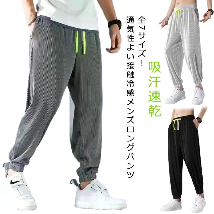 Rakuten - 春夏 接触冷感 スウェットパンツ スポーツパンツ ストレッチ ロングパンツ メンズ 薄手 ウエストゴム ジョガーパンツ 体型カバー 大きいサイズ ゆったり アイスシルクパンツ アイスシルク ズボン 無地 吸汗速乾 送料無料 シンプル ギフト 冷感パンツ