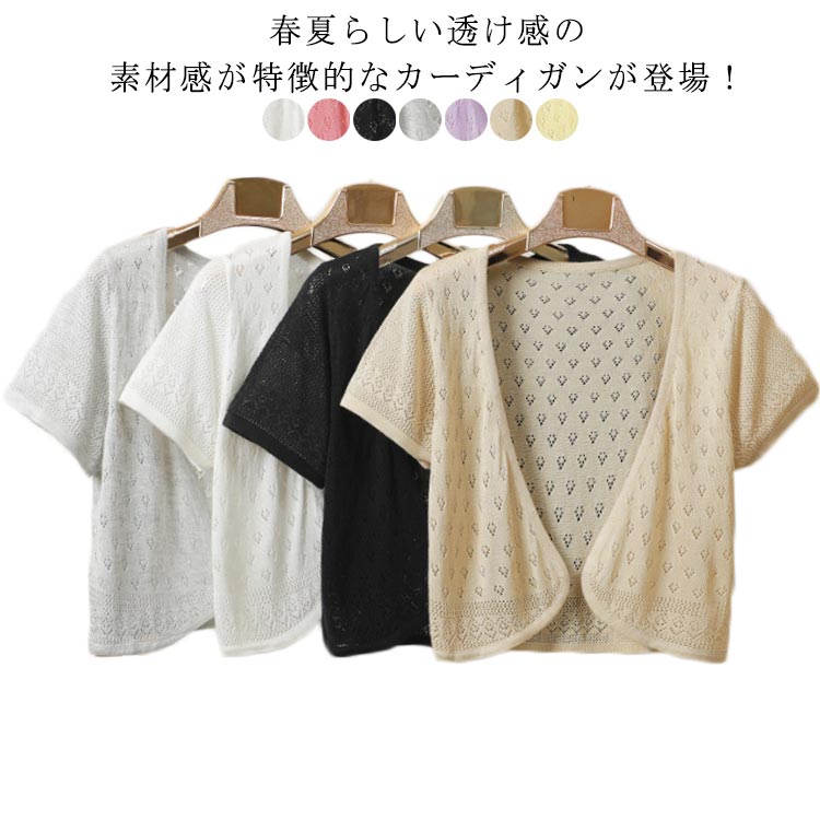 Nylon, Rayon, Polyester - ひんやり 半袖 サマーニット 透け感 カーディガン サマーカーディガン ショート丈 トップス きれいめ 春夏 透かし 上品 薄手 羽織り レディース Vネック 着瘦せ 女性 メッシュ袖 プレゼント 冷房 おしゃれ 大きいサイズ ギフト 薄手