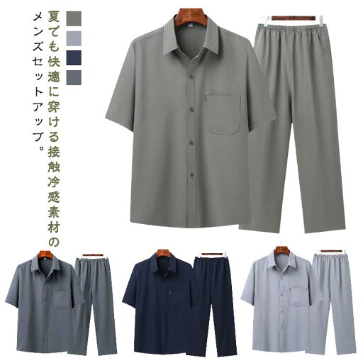 接触冷感 セットアップ メンズ 半袖 シャツ ロングパンツ 夏 薄手 涼しい 上下セット 2点セット サマーシャツ 胸ポケット カジュアルシャツ ゆったり ルームウェア スポーツ 運動着 アウトドア 大きいサイズ 無地 カジュアル おしゃれ 春 夏 夏服 送料無料 接触冷感 セットアップ メンズ 半袖 シャツ ロングパンツ 夏 薄手 涼しい 上下セット 2点セット サマーシャツ 胸ポケット カジュアルシャツ ゆったり ルームウェア スポーツ 運動着 アウトドア 大きいサイズ 無地 カジュアル おしゃれ 春 夏 夏服 送料無料