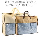 布団収納袋 敷布団 大容量 10個セット 羽毛布団 収納袋 布団 立てられる 布団袋 不織布 羽毛布団収納 通気 汚れ防止 衣類収納袋 湿気 出し入れ簡単 ホコ...