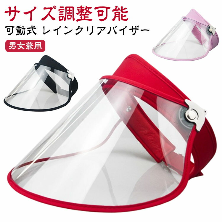 レインバイザー 可動式 フェイスカバー 雨 自転車 雨具 梅雨 雨の日 高品質 フェイスシールド 雨よけ ハットキャップ ズレない メンズ レディース 透明 防護カバー 透明シールド 対策 防護 帽子 防塵 サイズ調整可能 通勤 通学
