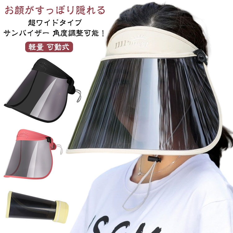 サンバイザー レディース メンズ 帽子 UVカット レインクリアバイザー 透明 ワイド レインバイザー クリアサンバイザー 紫外線対策 日よけ 日焼け防止 おしゃれ フェイスカバー あご紐付き 軽量 可動式 角度調節 濡れない 晴雨兼用 スポーツ アウトドア 自転車 男女兼用