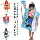 両脇スナップボタン かわいい マント 男の子 プレゼント フード付き 湯上り 女の子 可愛い ビーチ ふわふわ スイミング 海水浴 キッズバスローブ プール ポンチョタオル 水泳 お着替え 可愛い お風呂 ポンチョ風バスローブ 60*60cm 兄弟姉妹 ギフト 吸水