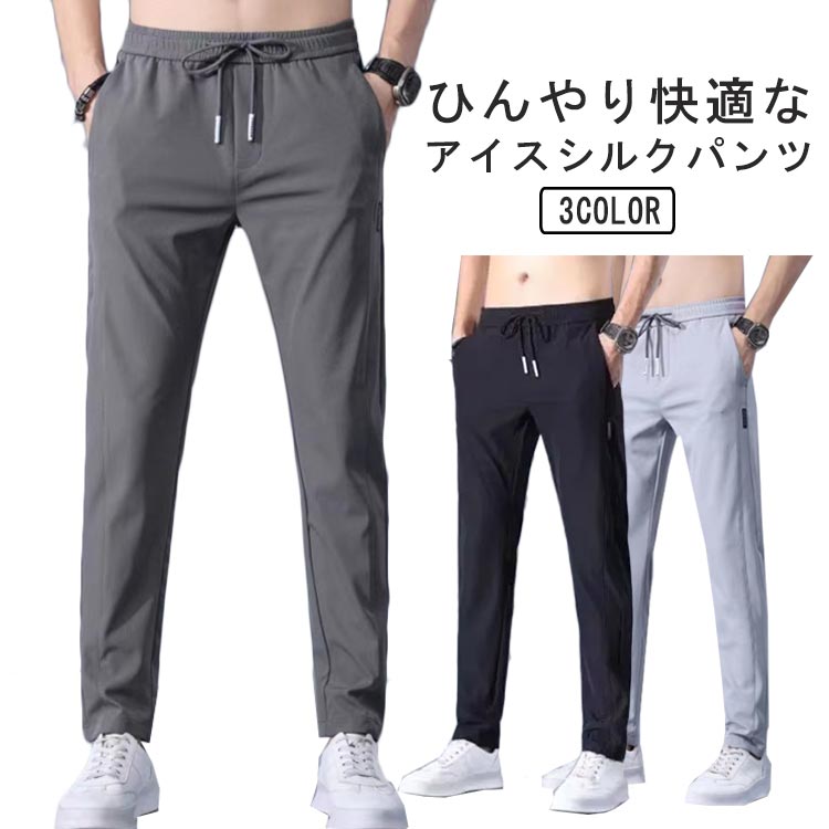 Rakuten - ボトムス アイスシルクパンツ 涼しい スリム ボトムス ストレッチ メンズ ゴルフ 通気性 接触冷感 大きいサイズ 薄手 おしゃれ 美脚 夏 スポーツ 通勤 お出かけ カジュアル 着痩せ 無地 シンプル ロングパンツ プレゼント ギフト 送料無料 チノパン
