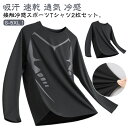 2枚セット スポーツシャツ メンズ 冷感 長袖 Tシャツ インナーシャツ 接触冷感 吸汗 速乾 通気 大きいサイズ トレーニングウェア トップス スポーツウェア tシャツ 冷感シャツ アンダーシャツ UVカット ラッシュガード ジム 送料無料