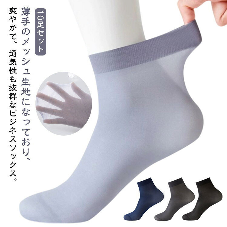 Short Socks - 靴下 メンズ 夏用 接触冷感 ひんやり ソックス 10足セット ビジネスソックス 夏 ショートソックス メッシュ シースルー シアー 薄手 通気性 涼しい 脱げない 蒸れない 速乾 抗菌 防臭 くつ下 黒 白 紺 メッシュソックス スニーカーソックス 冷感ソックス 送料無料