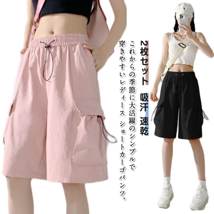 Rakuten - 2枚セット ショートパンツ レディース カーゴパンツ ハーフパンツ 薄手 5分丈 夏 ウエストゴム 半ズボン ボトムス ワイドパンツ ゆったり ポケット付き ショーパン 通気 吸汗 速乾 カジュアル アウトドア スポーツ ランニング 多機能 送料無料