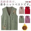 裏起毛 おばあちゃん お年寄り ベスト シニア ファッション カーディガン 袖なし 前開き ニットベスト 女性 チョッキ 婦人服 ニットベスト カジュアル 秋冬 グッズ プレゼント 祖母 ニットベスト 老人 高齢者 大きいサイズ 寒さ対策