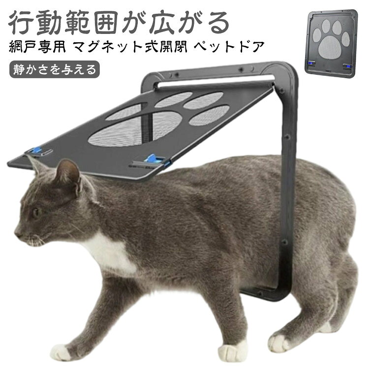ペットドア 網戸専用 キャットドア 網戸用ペットの出入り口 取付簡単 ペット 犬 小型犬 猫 ペット出入り口 ロック付き マグネット式 磁石設計 自由に出入 取...