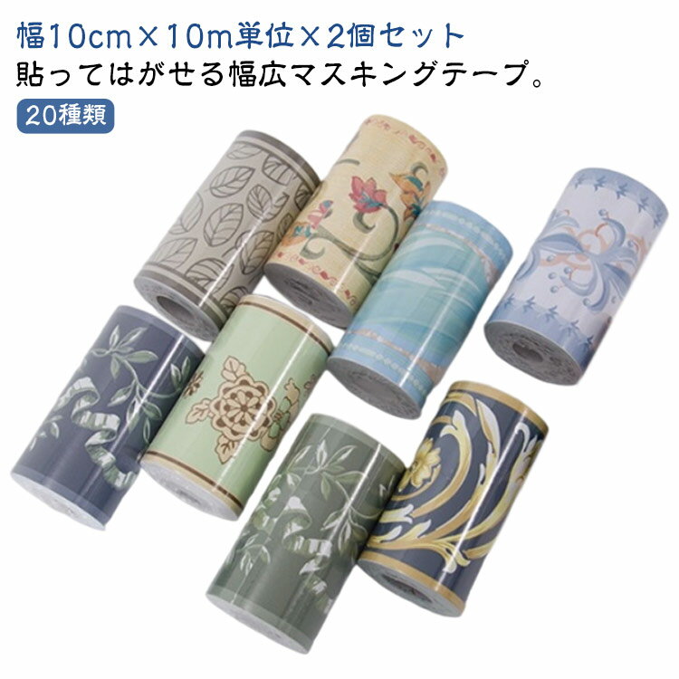 20種類 トリムボーダー 幅広 幅10cm 10m×2個セット マスキングテープ 貼ってはがせる リーフ 葉 花 欧式 バラ アンティーク インテリア 壁 床 キッチン トリム シール パネリング 羽目板 リメイクシート アクセントクロス 防水 透けない 壁紙シール 補修 DIY 自宅