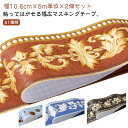 51種類 トリムボーダー 幅広 幅10.6cm 5m×2個セット マスキングテープ 貼ってはがせる リーフ 葉 花 欧式 バラ アンティーク インテリア 壁 床 キッチン トリム シール パネリング 羽目板 リメイクシート アクセントクロス 防水 透けない 壁紙シール 補修 DIY 自宅