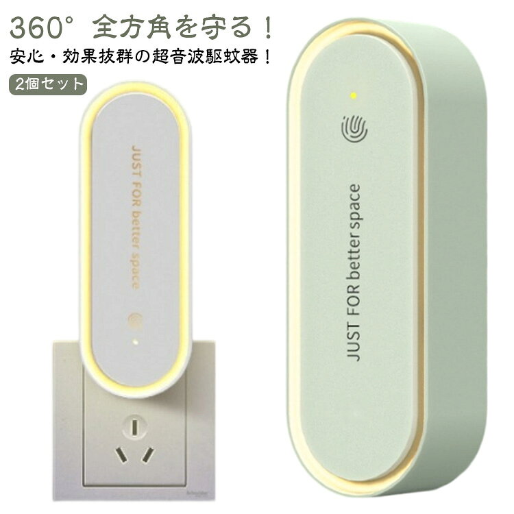 安心・効果抜群の超音波駆蚊器！360°全方角を守る！害虫にだけ効く超音波で、 内分泌と生理学機能を乱し、 害虫を寄せつけない効果を発揮! 超音波は人体やほかの動物には無害なので、安心です。LEDライト付き！柔らかな灯りで目を刺激しないので、 常夜灯としてもぴったり。どこでも置ける、コンパクトサイズ。コンセントに差し込んで、 スイッチをタッチするだけ。安全・衛生的 ・ 騒音なし。人間の可聴域を超える超短波を発し、 害虫やネズミなどの害獣に感知させます。長時間ご使用いただくことで、 駆除効果を実感いただけます。家族みんなで安心！コンセントに差し込むだけで使用OK！電池や充電が不要でカンタン。 環境にやさしく長く使える製品です。過電流保護機能！安心の過電流保護機能付き。 消費電力は最大1wで、24時間連続使用しても、 電気代は1カ月あたり数円ほどだから、 家計にやさしい◎省エネ＆持続可能！コンセントに差し込むだけで簡単に使用できる害虫駆除器は、24時間稼働しても電気代がほとんどかからず、省エネで環境に優しいです。【幅広い駆除対象】超音波技術を採用した蚊よけ器は、蚊だけでなくネズミ、ハエ、ゴキブリ、クモなどの害虫駆除にも効果を発揮。 サイズ F サイズについての説明 サイズ：114*41*51mm 定格：50/60HZ 効率：≤1W 電圧：90-240V※サイズ計測には誤差が生じます。 素材 ABS LED 色 ホワイト2個セット グリーン2個セット ホワイト1個+グリーン1個 備考 ●サイズ詳細等の測り方はスタッフ間で統一、徹底はしておりますが、実寸は商品によって若干の誤差(1cm～3cm )がある場合がございますので、予めご了承ください。 ●製造ロットにより、細部形状の違いや、同色でも色味に多少の誤差が生じます。 ●パッケージは改良のため予告なく仕様を変更する場合があります。 ▼商品の色は、撮影時の光や、お客様のモニターの色具合などにより、実際の商品と異なる場合がございます。あらかじめ、ご了承ください。 ▼生地の特性上、やや匂いが強く感じられるものもございます。数日のご使用や陰干しなどで気になる匂いはほとんど感じられなくなります。 ▼同じ商品でも生産時期により形やサイズ、カラーに多少の誤差が生じる場合もございます。 ▼他店舗でも在庫を共有して販売をしている為、受注後欠品となる場合もございます。予め、ご了承お願い申し上げます。 ▼出荷前に全て検品を行っておりますが、万が一商品に不具合があった場合は、お問い合わせフォームまたはメールよりご連絡頂けます様お願い申し上げます。速やかに対応致しますのでご安心ください。