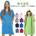 お着替えポンチョ 吸水速乾 タオルポンチョ おきがえタオル マイクロファイバー ラップタオル コンパクト メンズ レディース 男女兼用 大人用 キッズ 子供用 ...