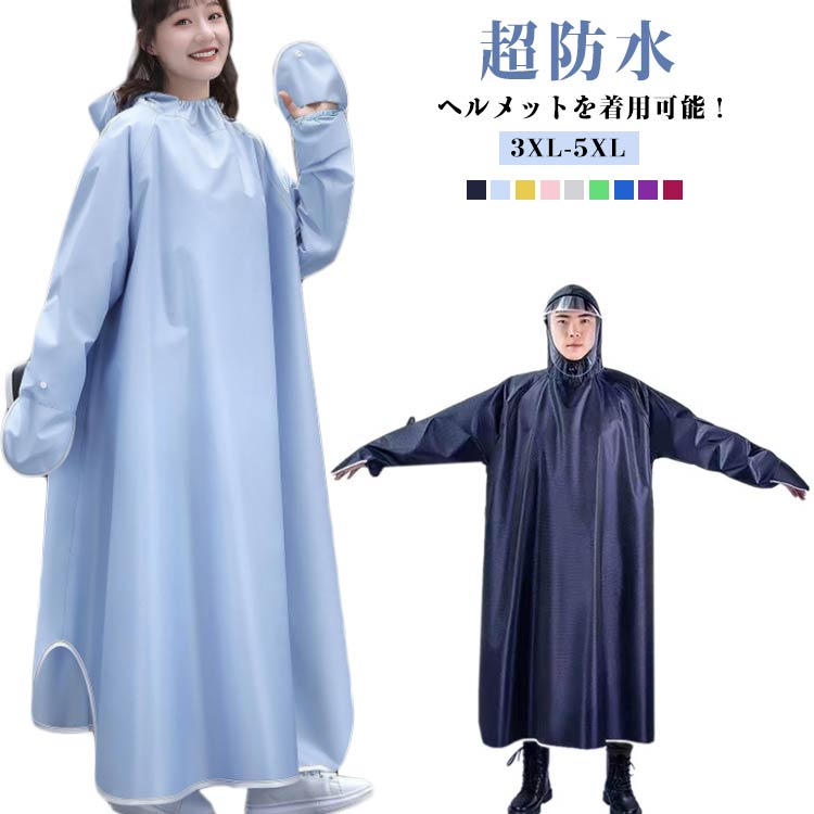 ヘルメットを着用可能 レインコート レディース メンズ 男女兼用 自転車 レインポンチョ ロング 防風 防水 防雨 雨具 梅雨対策 原付ポンチョ リュック対応 レインコート ポンチョ カッパ バイク 軽量 自転車用カッパ 通学 通勤 おしゃれ 超防水 豪雨対応 アウトドア