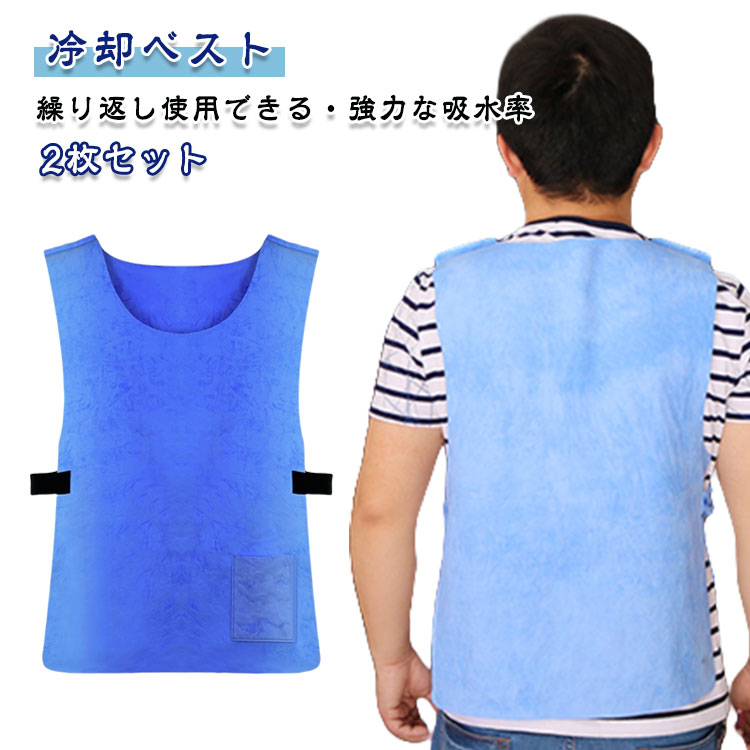 2枚セット 冷却ベスト 水冷 クールベスト 冷感ベスト 物理冷却 冷たい 熱中症 濡らして簡単 猛暑対策 ..