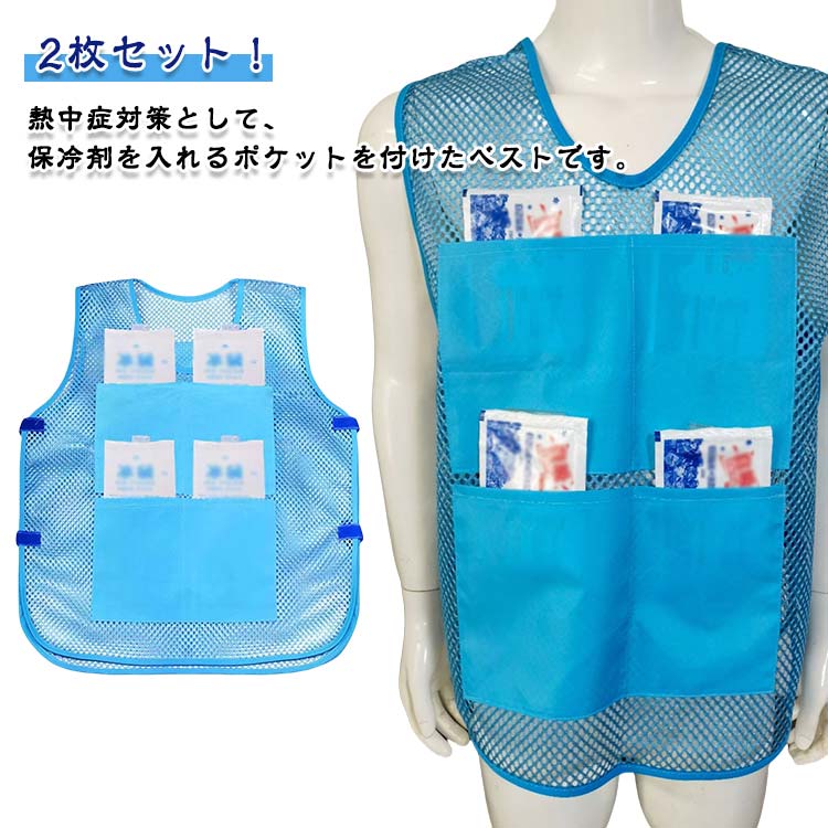 冷却ベスト 2枚セット 保冷剤ポケット付き メッシュベスト 熱中症対策グッズ 空調...