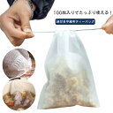 紐付き ティーバッグ 100枚入り 不織布 使い捨て お茶バッグ 紐付きお茶バッグ ティーフィルターバッグ 巾着袋 出汁用パック ティーパック 袋 麦茶 ほうじ茶 緑茶 茶こし 紅茶 水出し コーヒーのフィルター 耐熱性 調味料用袋 出し汁用バッグ 便利 家庭用