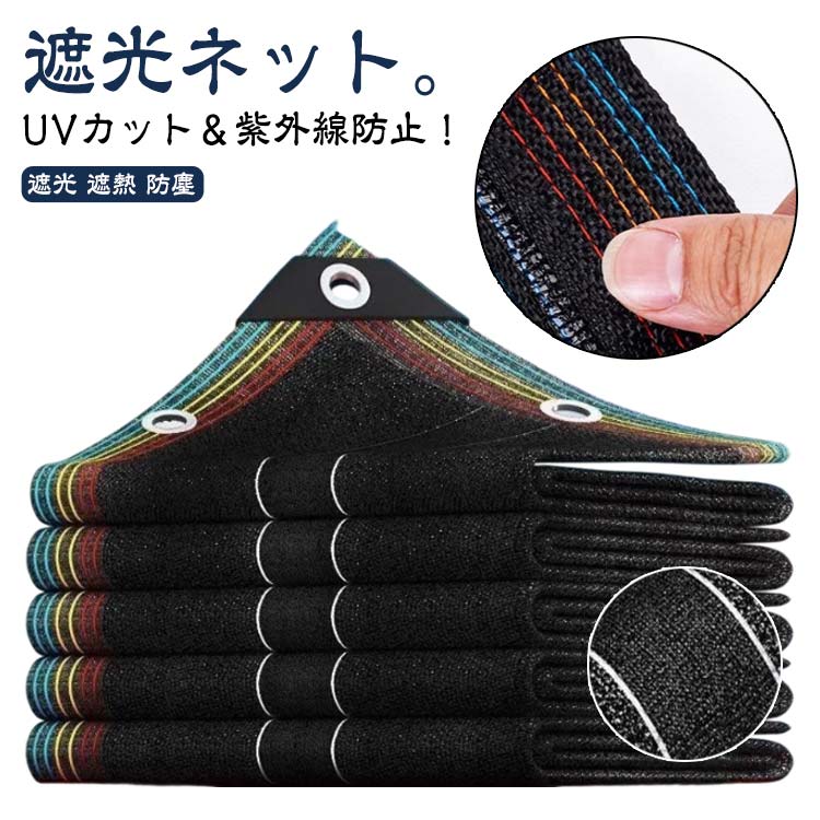 日よけシェード サンシェード 日除けシェード 4m×6m 5m×5m 黒 遮熱ネット 日除け シェード UVカット 省エネ 遮光 遮熱 防塵 風通し 目隠し アウトドア 家庭用 防護網 熱中症対策 遮光ネット 日よけ ネット タープ ベランダ キャンプ 庭 窓 紫外線対策 コード付き