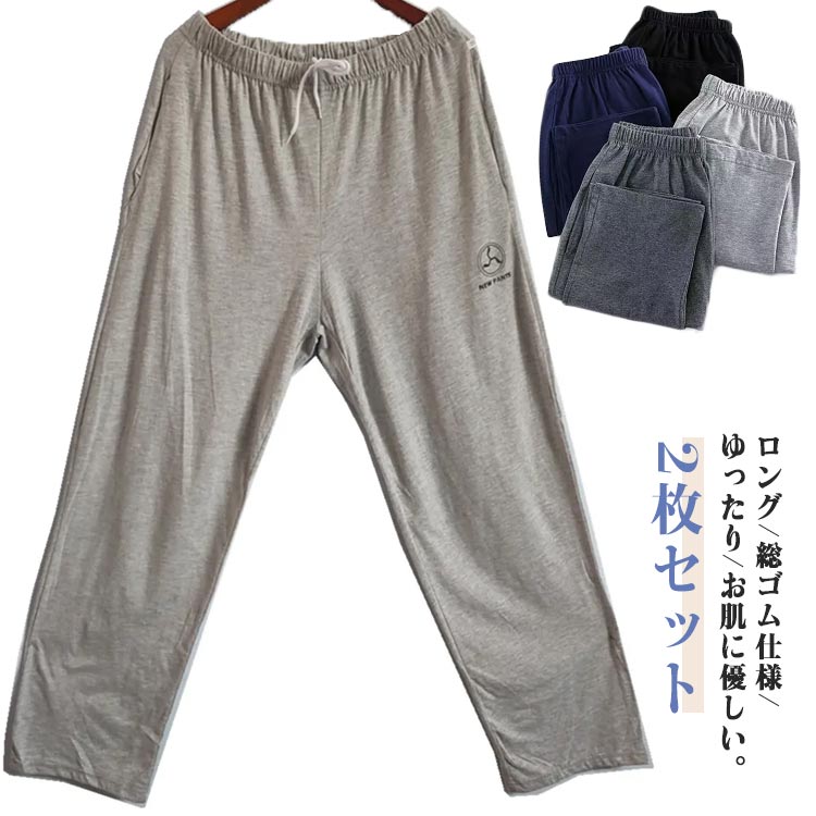 2枚セット メンズパンツ ゆったり ルームパンツ メンズ パジャマズボン 春 夏 ルームウェア リラックスパンツ ロングパンツ ナイトウェア ボトムス 薄手 部屋着 スウェットパンツ コットン パンツ ズボン 着心地 無地 肌着 ゆったり パジャマ 下だけ 春 夏 秋 冬