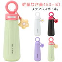 ステンレスボトル 魔法瓶 水筒 真空断熱 保冷 保温 ハンドル付き 450ml おしゃれ 直飲み かわいい 丸洗い可能 手入れ簡単 衛生的 漏れにくい 持ち運び...