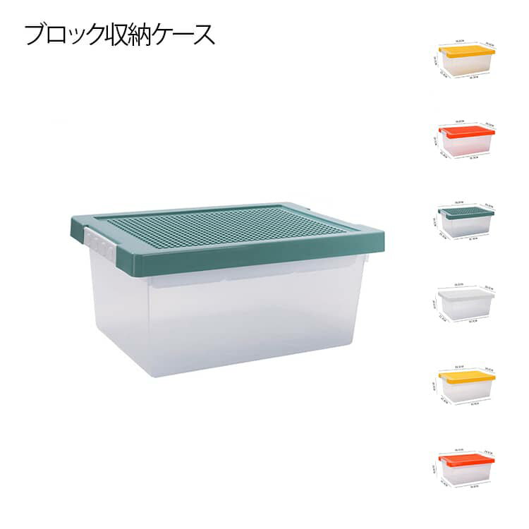 積み重ね可能 ふた付き 整理整頓 プラスチック 防塵 大容量 ケース 片付け 収納 ブロック 収納ボックス おもちゃ収納 収納ボックス 小物収納 積み木 ぬいぐるみ 収納 子供部屋 幼稚園