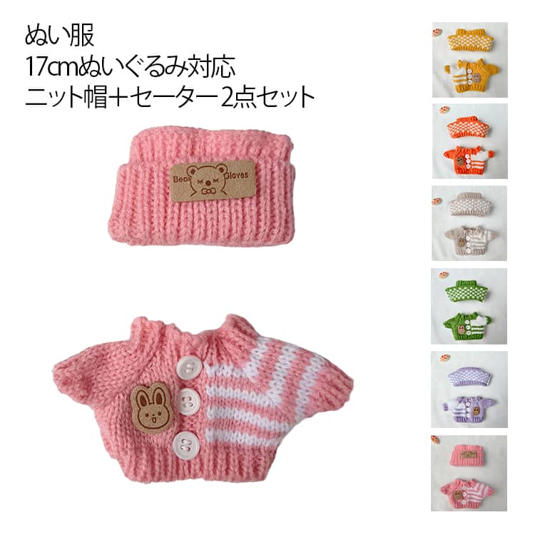 樂天商城 - 可愛い セーター 15cm 2点セット ニット ぬいぐるみ 17cm トップス ぬい服 セーター ぬい服 ぬい服 ドール マスコット 人形 着せ替え コスチューム ぬい活 推し活グッズ 雑貨 ギフト