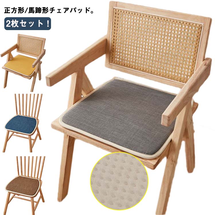 2枚セット！クッション おしゃれ 北欧 イス クッション 座布団 椅子用 ダイニングチェア 座面クッション 綿麻調 1枚 シートクッション いす チェアパッド 滑り止め 紐付き 椅子 クッション 腰痛 デスクワーク チェア クッション 子供 チェアパッド 体圧分散 座ぶとん 洗える