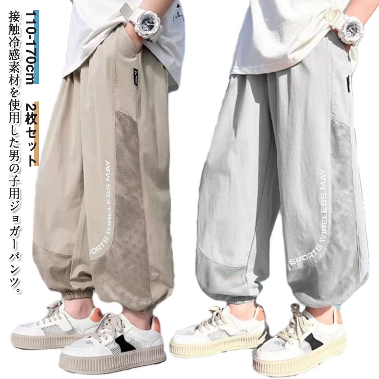 Rakuten - 2枚セット 接触冷感 ジョガーパンツ キッズ 男の子 冷感パンツ 子供服 夏 涼しい ひんやり 薄手 イージーパンツ 長ズボン 子ども服 子供服 ジュニア 小学生 蚊よけパンツ 虫除け 通気性 吸汗速乾 カジュアル 通園 通学 お出かけ 蚊刺され防止 送料無料