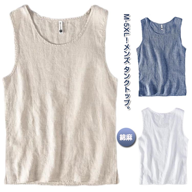 タンクトップ メンズ 綿麻 インナー 袖なしtシャツ ノースリーブ トップス インナー Tシャツ 薄手 コットンリネン 涼しい 通気性 丸首 クルーネック 無地 シンプル 大きいサイズ おしゃれ 夏 夏服 サマーウェア ルームウェア 男性用 カジュアル 送料無料