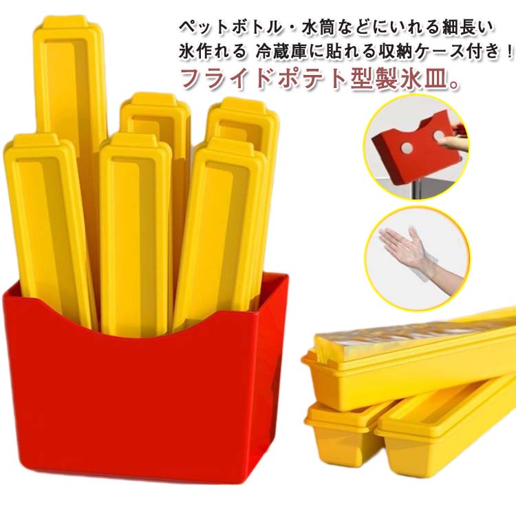 製氷皿 フライドポテト型 ポテト型 マグネット 収納ボックス付き 製氷器 スリム アイストレー 12個セット 製氷ケース 細長い ペットボトル アイス 氷トレー スティック氷 棒状 細口タイプ フタ付き 小分け 冷凍保存 ソフト 便利 耐久性 DIY アイスクリーム ジュース