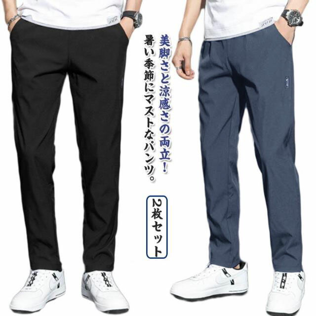 Rakuten - アイスシルクパンツ メンズ 接触冷感 ロングパンツ 2枚入 ストレッチパンツ 夏 薄手 速乾 長ズボン 夏服 uvカット 涼しい きれいめ 乾きやすい 無地 おしゃれ ストレッチ 長ズボン カジュアルパンツ きれいめ 無地 大人 ビジネス カジュアル 大きいサイズ 夏 春 秋 クール感