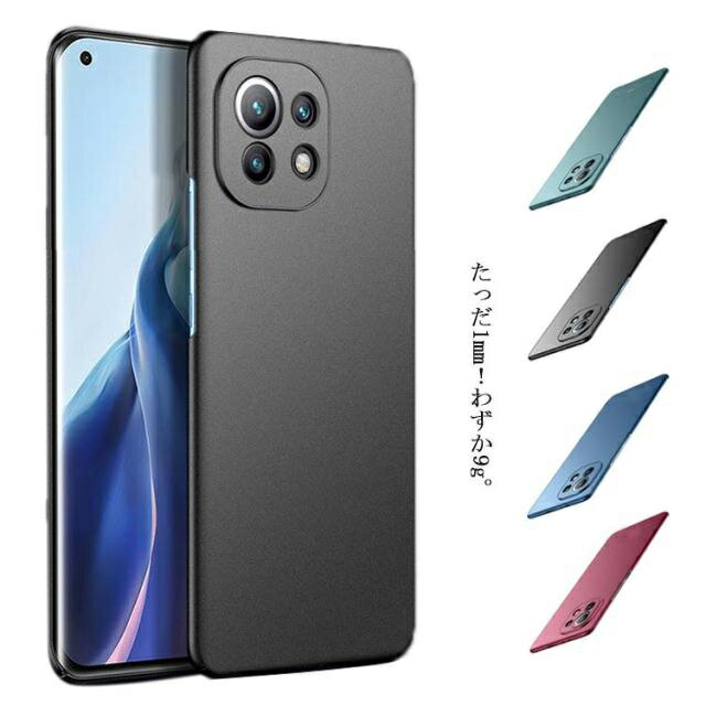 Rakuten - Xiaomi Mi 11 Lite ケース 極薄 1mm スマホケース 送料無料 Mi 11 pro 保護フィルムに干渉しない フルカバー 軽い 軽量 防塵 耐衝撃 装着感ゼロ 薄い 保護カバー 携帯