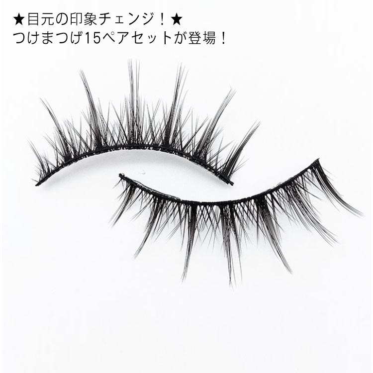 つけまつげ 15ペアセット つけまつ毛 コスプレ つけま 3個セット ナチュラル つけまつげ ぱっちり 自然 長め 目元 化粧 メイク 簡単 メイク道具 お買い...