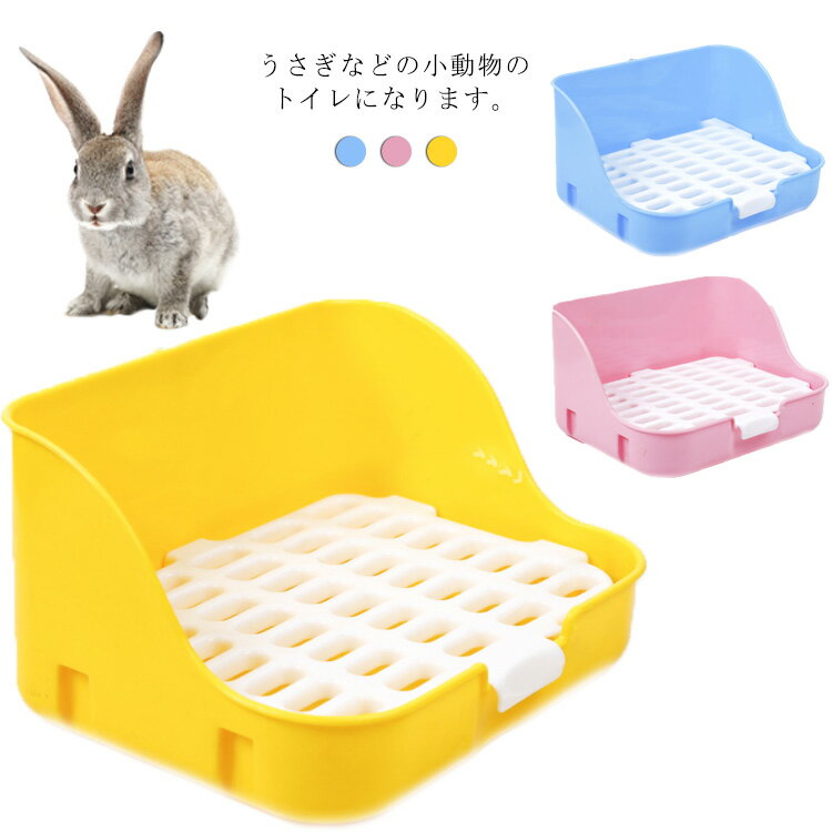 うさぎ モルモット トイレ 小動物のトイレ 清潔 ペット用品 四角形 取り外し簡単 衛生用品 ウサギ ハムスター用 小動物 お手入れ簡単 かわいい 消臭 ブルー ピンク イエロー ペットトイレ ケージトイレ 1