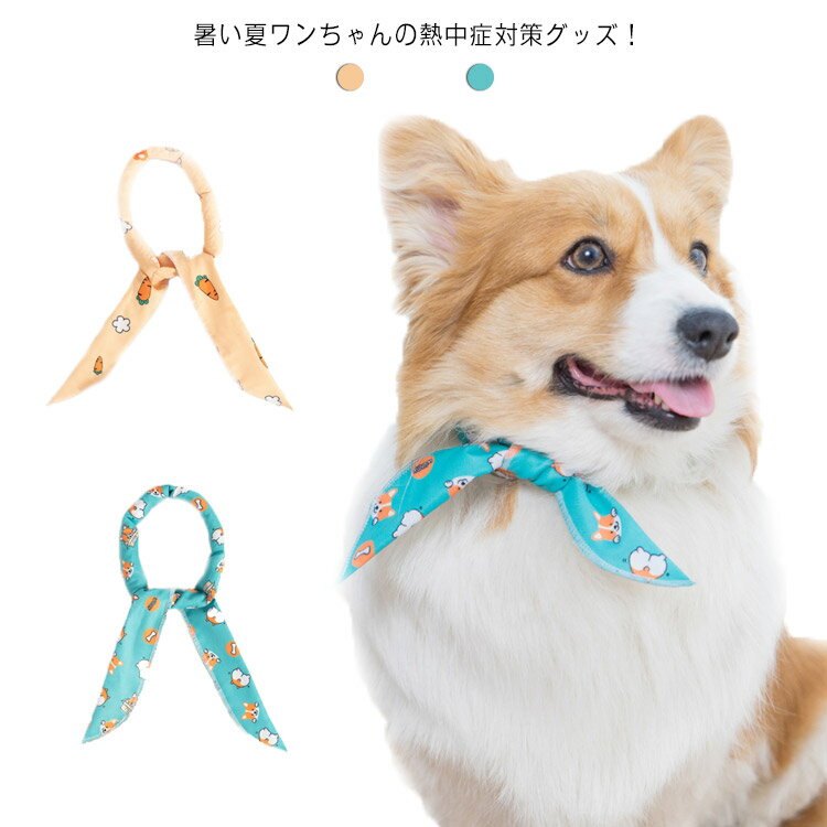 犬用 クーラネック ペット用ネッククーラー ひんやり クール 首輪 夏用品 熱中症対策 首冷却 お散歩グッズ 涼感 冷え冷え 保冷 水に浸すタイプリボン 冷却 ひんやり 送料無料