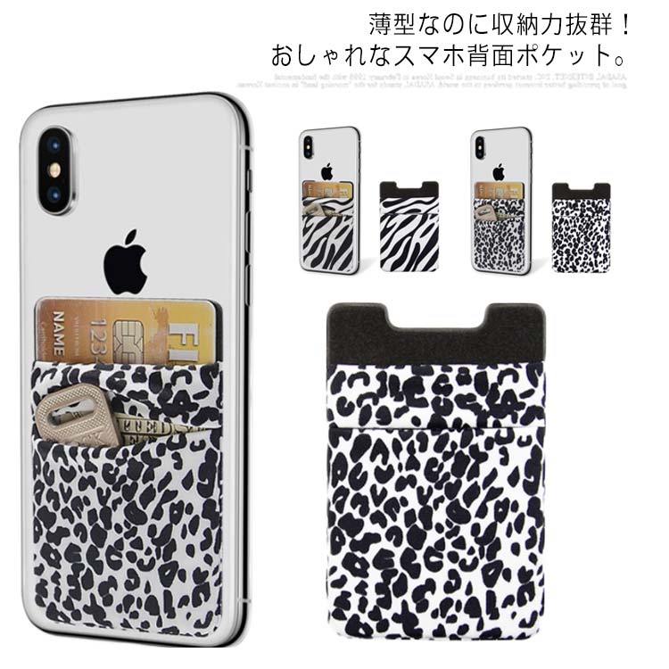 送料無料 伸びる スマホ カード収納ポケット 背面ポケット カード入れ ダブルポケット 薄型 ICカード カードホルダー ヒョウ柄 ゼブラ柄 イヤホン 鍵 収納 ケース iphone Xiaomi Galaxy Huawei Xperia
