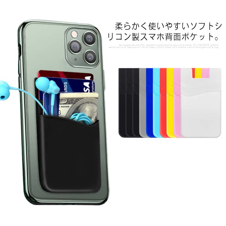 送料無料 スマホ カード収納ポケット 背面ポケット シリコン カード入れ ダブルポケット 薄型 ICカード カードホルダー 無地 シール式 無線充電可能 イヤホン 収納 ケース iphone Xiaomi Galaxy Huawei Xperia