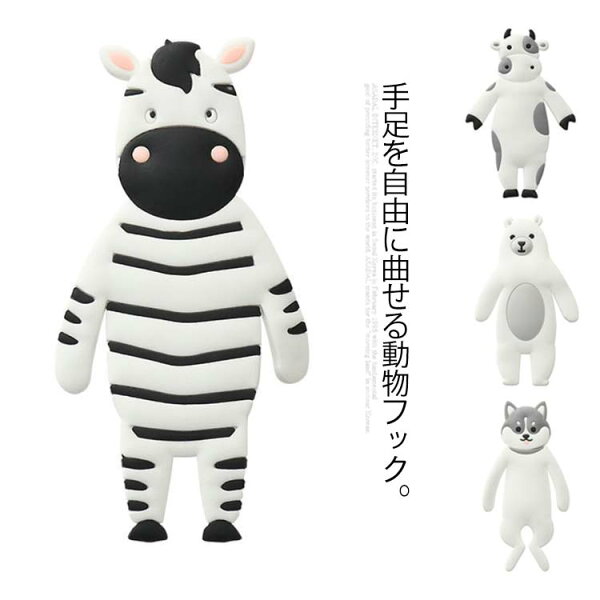 firststepの4個セット 壁掛け フック 曲げられる 小物 吊り下げ 収納 動物 アニマル 可愛い キッチン 玄関 鍵フック ハンガー 熊 犬 牛 シマウマ 賃貸OK 粘着シール|詳細画像