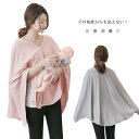 授乳ケープ ポンチョ 授乳カバー ポンチョタイプ 360℃ 見えない 綿 ケープ 授乳服 通気性 カバー お出かけ シンプル グレー ピンク ネイビー ブルー ...