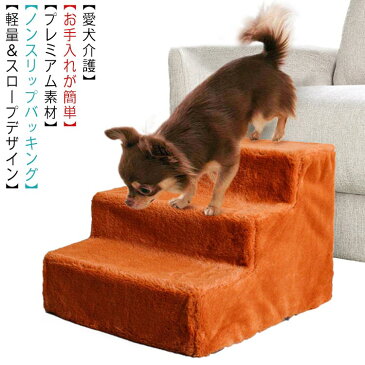 ドッグステップ 犬 用 階段 犬 スロープ ペットステップ 犬の階段 上り下り マット 犬 踏み台 犬 ソファ スロープ 補助 老犬 子犬 3段 ペット用品 犬用品 怪我防止 安全 室内 介護用品