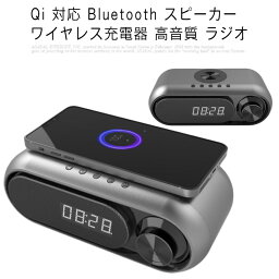 Qi 対応 Bluetooth スピーカー ワイヤレス充電器 高音質 ラジオ 目覚まし時計 5/10W出力 iPhone Android対応 1台4役